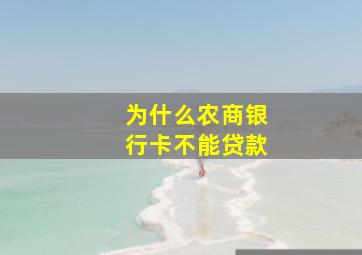 为什么农商银行卡不能贷款