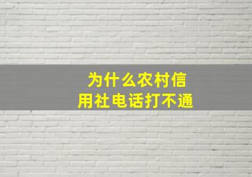 为什么农村信用社电话打不通