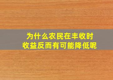 为什么农民在丰收时收益反而有可能降低呢