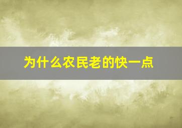 为什么农民老的快一点