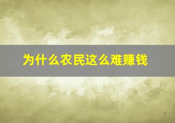 为什么农民这么难赚钱