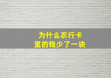 为什么农行卡里的钱少了一块