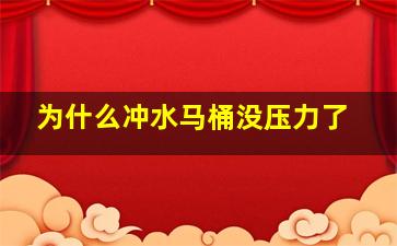 为什么冲水马桶没压力了