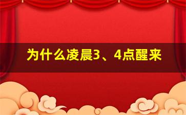 为什么凌晨3、4点醒来