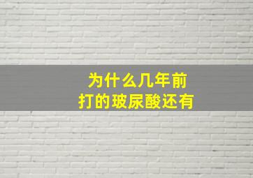 为什么几年前打的玻尿酸还有