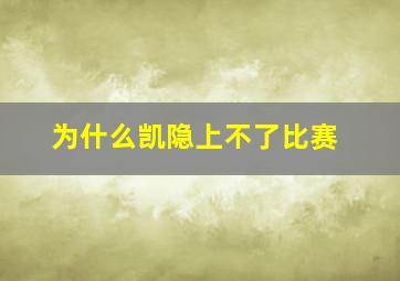 为什么凯隐上不了比赛