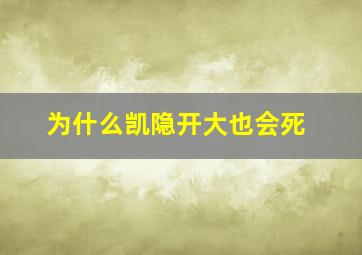 为什么凯隐开大也会死