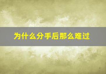 为什么分手后那么难过