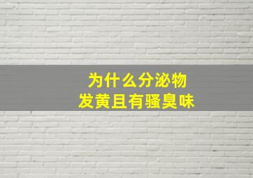 为什么分泌物发黄且有骚臭味