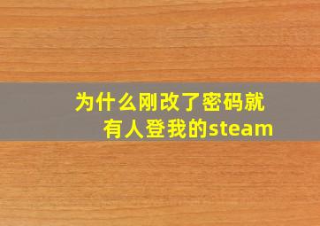 为什么刚改了密码就有人登我的steam