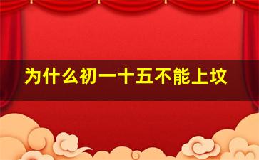 为什么初一十五不能上坟