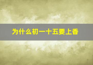 为什么初一十五要上香