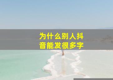 为什么别人抖音能发很多字