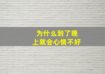 为什么到了晚上就会心情不好