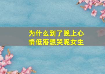 为什么到了晚上心情低落想哭呢女生