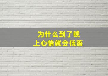 为什么到了晚上心情就会低落