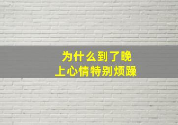 为什么到了晚上心情特别烦躁