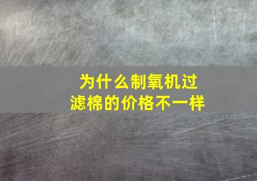 为什么制氧机过滤棉的价格不一样