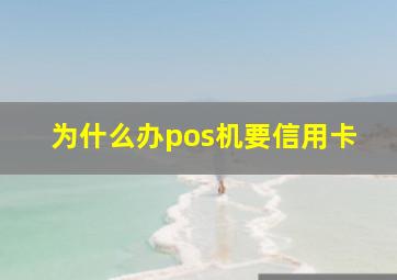 为什么办pos机要信用卡