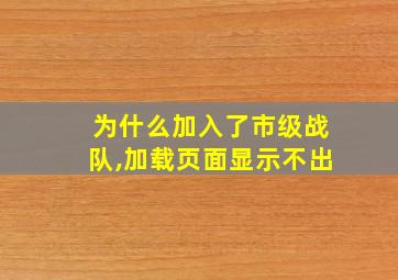 为什么加入了市级战队,加载页面显示不出