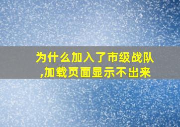 为什么加入了市级战队,加载页面显示不出来