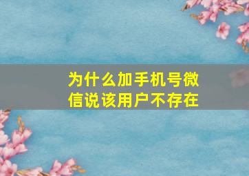 为什么加手机号微信说该用户不存在