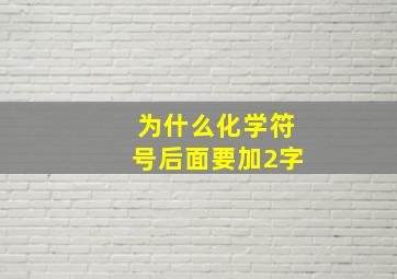 为什么化学符号后面要加2字