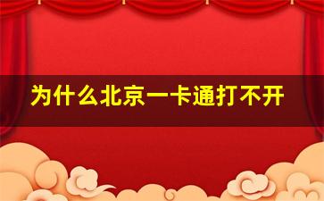 为什么北京一卡通打不开