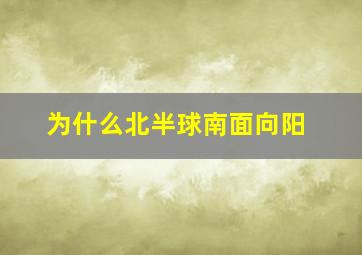 为什么北半球南面向阳