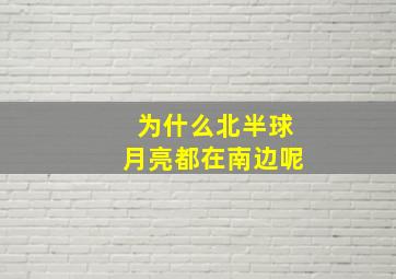 为什么北半球月亮都在南边呢