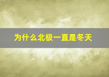 为什么北极一直是冬天