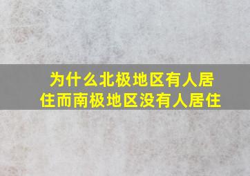 为什么北极地区有人居住而南极地区没有人居住