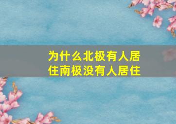 为什么北极有人居住南极没有人居住