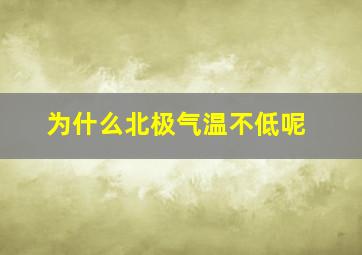 为什么北极气温不低呢