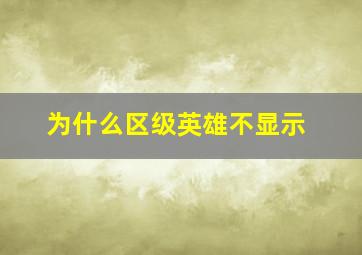 为什么区级英雄不显示