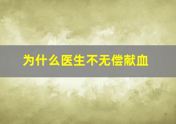 为什么医生不无偿献血