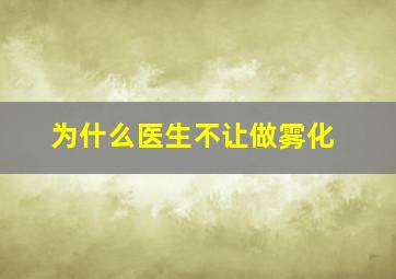 为什么医生不让做雾化