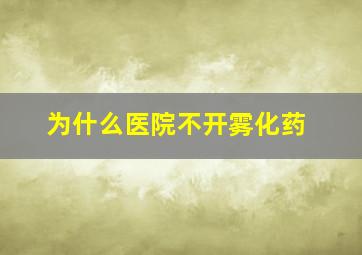 为什么医院不开雾化药