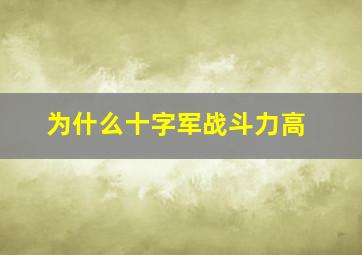 为什么十字军战斗力高