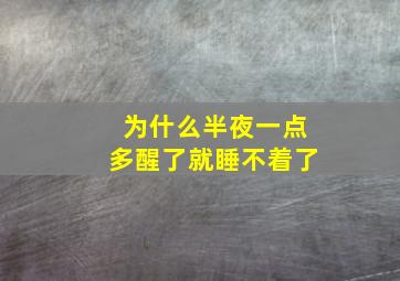 为什么半夜一点多醒了就睡不着了