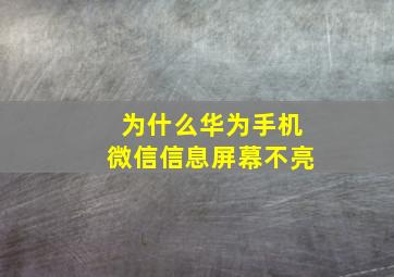 为什么华为手机微信信息屏幕不亮