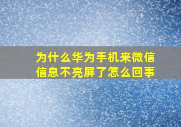 为什么华为手机来微信信息不亮屏了怎么回事