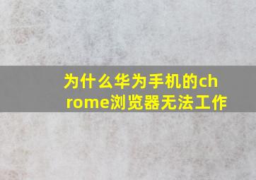 为什么华为手机的chrome浏览器无法工作