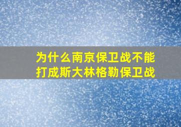 为什么南京保卫战不能打成斯大林格勒保卫战