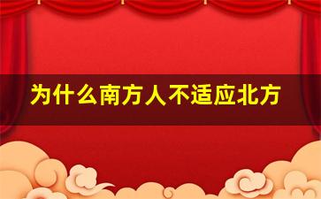 为什么南方人不适应北方