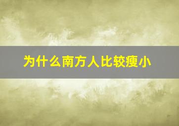 为什么南方人比较瘦小