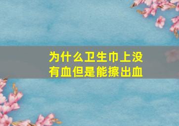 为什么卫生巾上没有血但是能擦出血