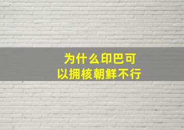 为什么印巴可以拥核朝鲜不行