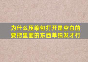 为什么压缩包打开是空白的要把里面的东西单独发才行