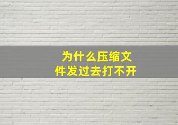 为什么压缩文件发过去打不开